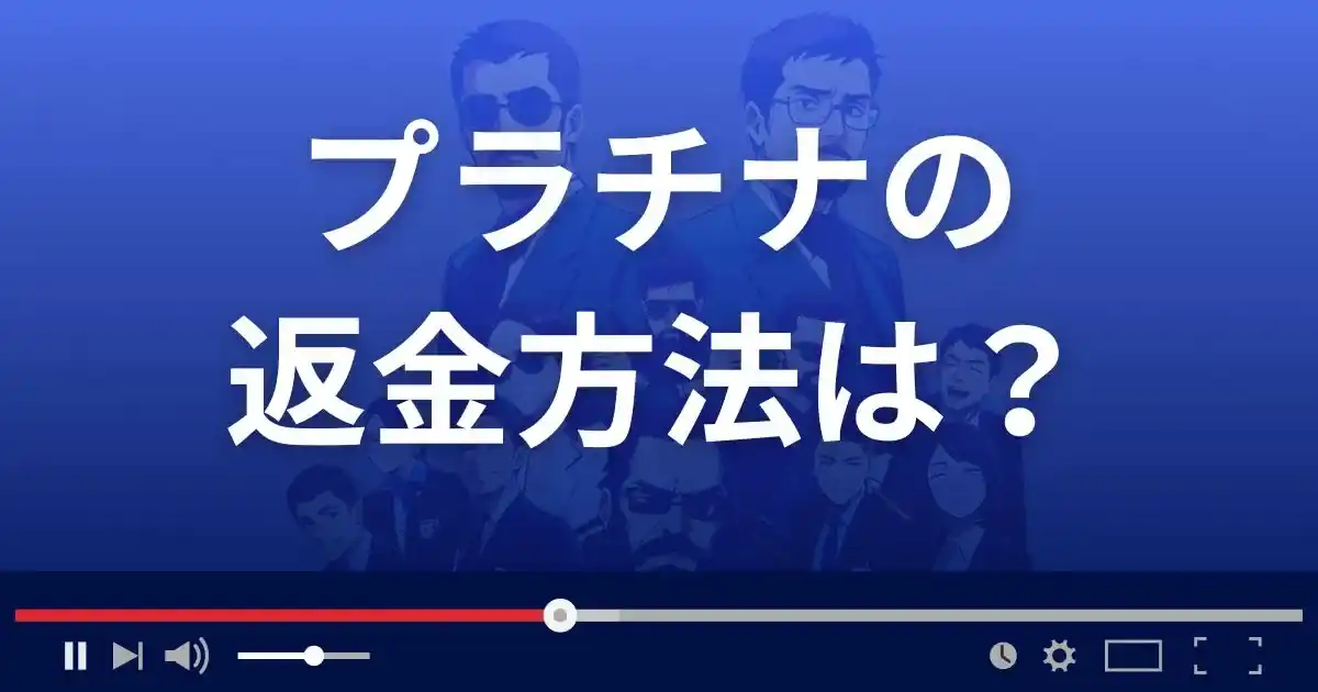 出会い系サイト プラチナの返金方法を解説