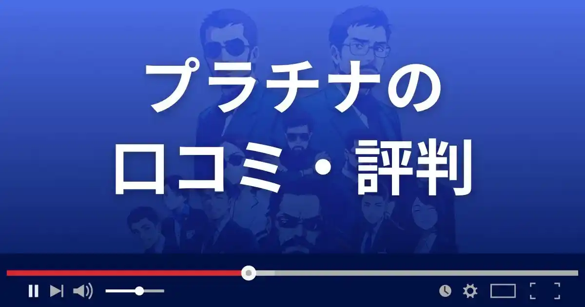出会いアプリ プラチナの口コミ・評判