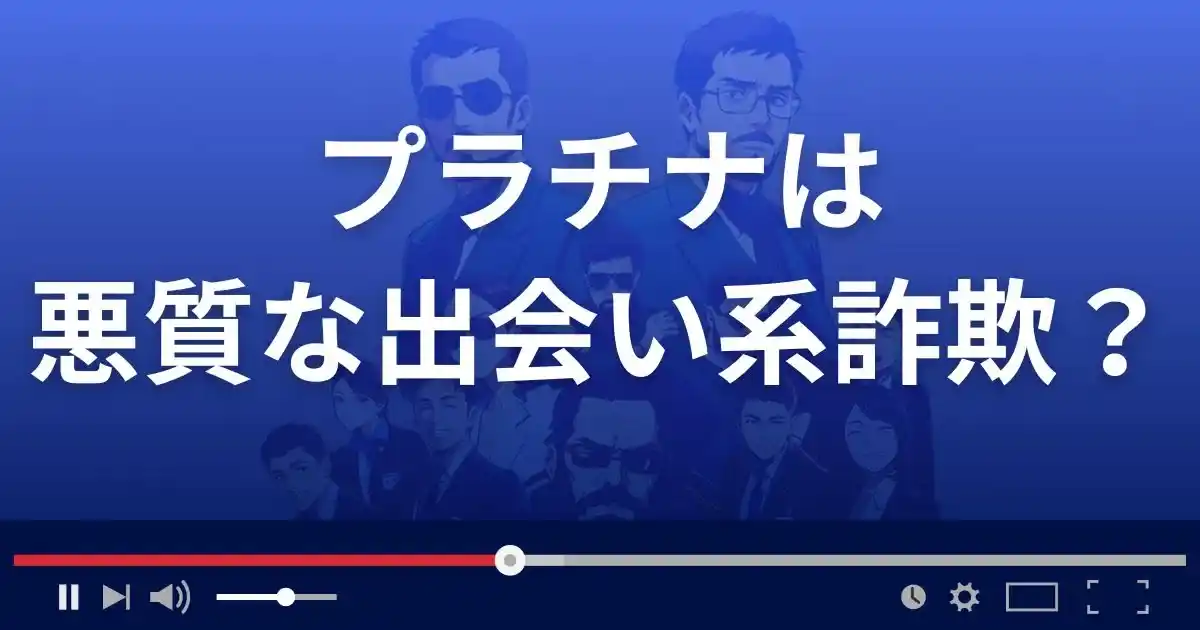 プラチナは悪質な出会い系詐欺？