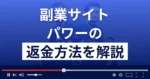 【副業詐欺で逮捕】副業サイトpower(パワー)は返金できる？