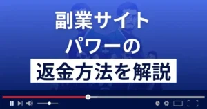 【副業詐欺で逮捕】副業サイトpower(パワー)は返金できる?