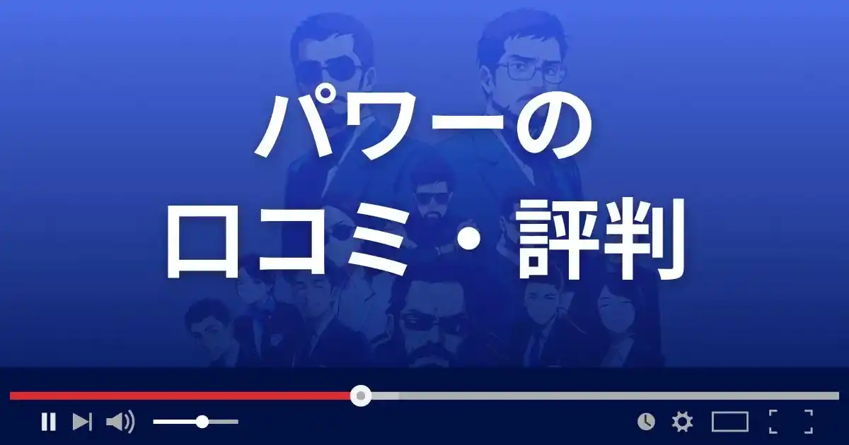 副業サイト パワーの口コミ・評判