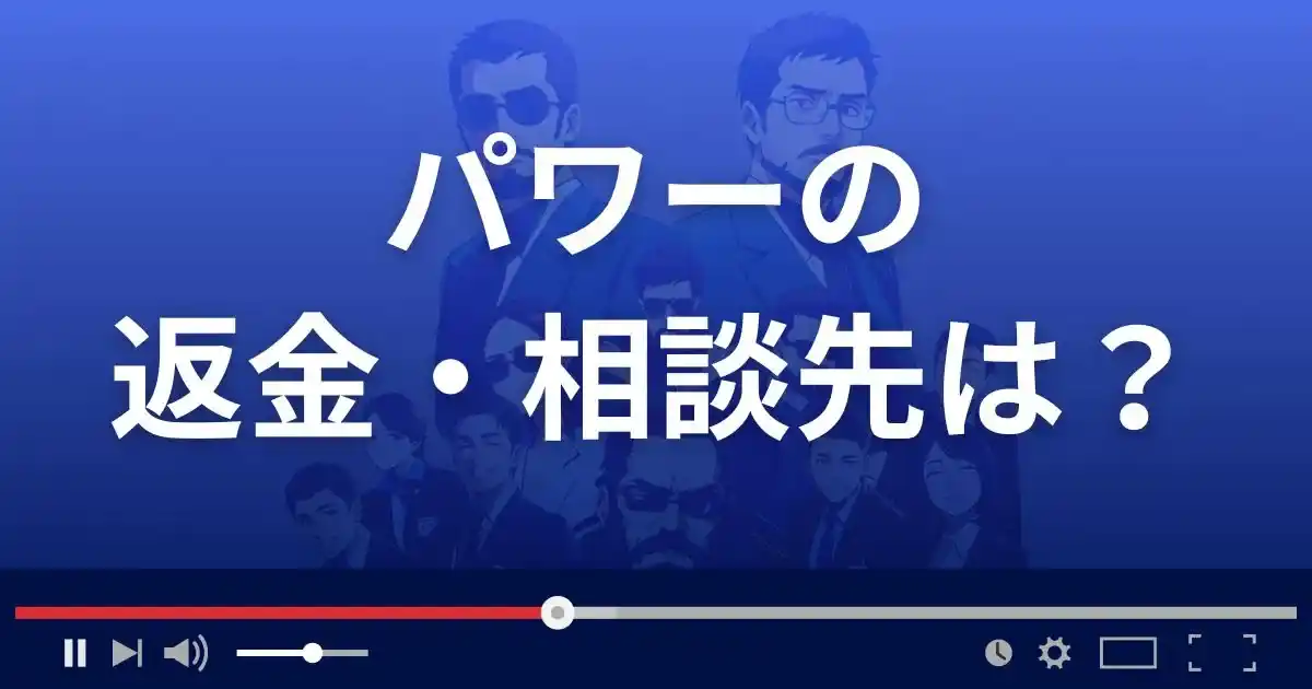 副業サイトpowerの返金・被害対処法・相談先は？