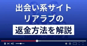 リアラブは悪質なLINE出会い系サクラ詐欺?返金方法を詳しく解説