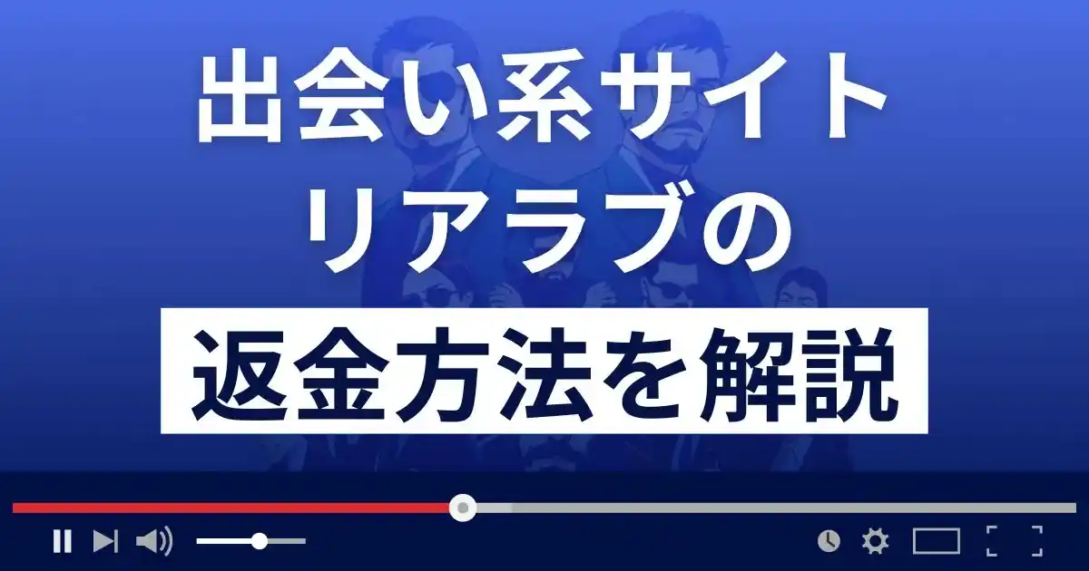 リアラブは悪質な出会い系サクラ詐欺？返金方法を詳しく解説