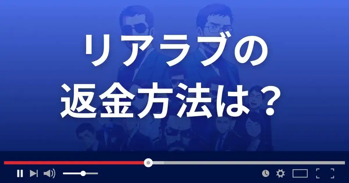 出会い系サイト リアラブの返金方法を解説