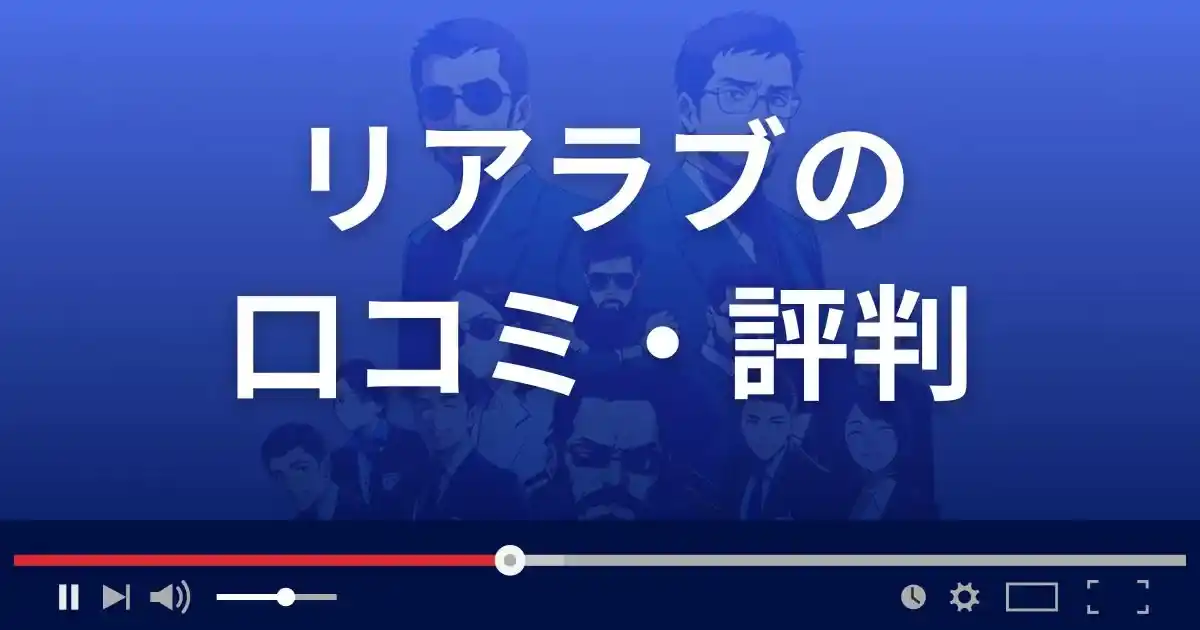 出会い系サイト リアラブの口コミ・評判