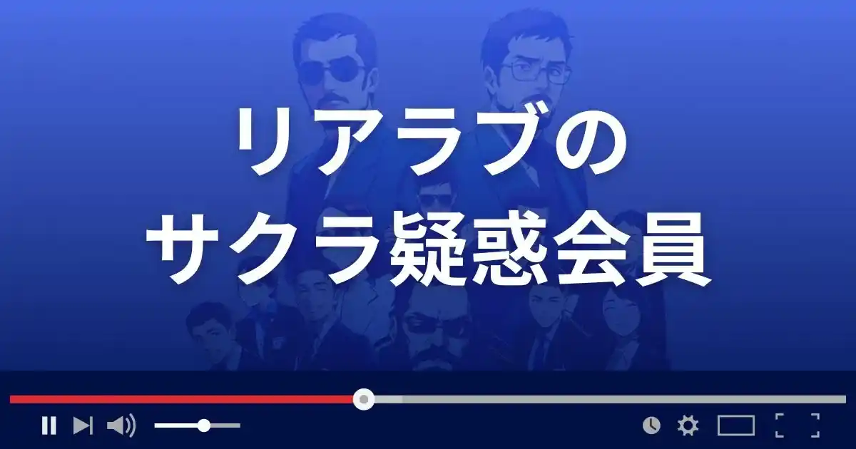 出会い系サイト リアラブのサクラ情報