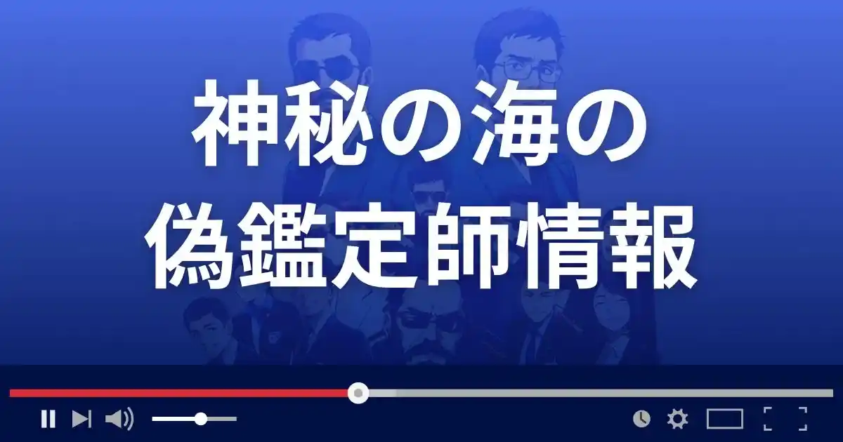 神秘の海の偽鑑定師情報