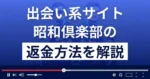 昭和倶楽部は悪質な出会い系詐欺?返金方法まで解説