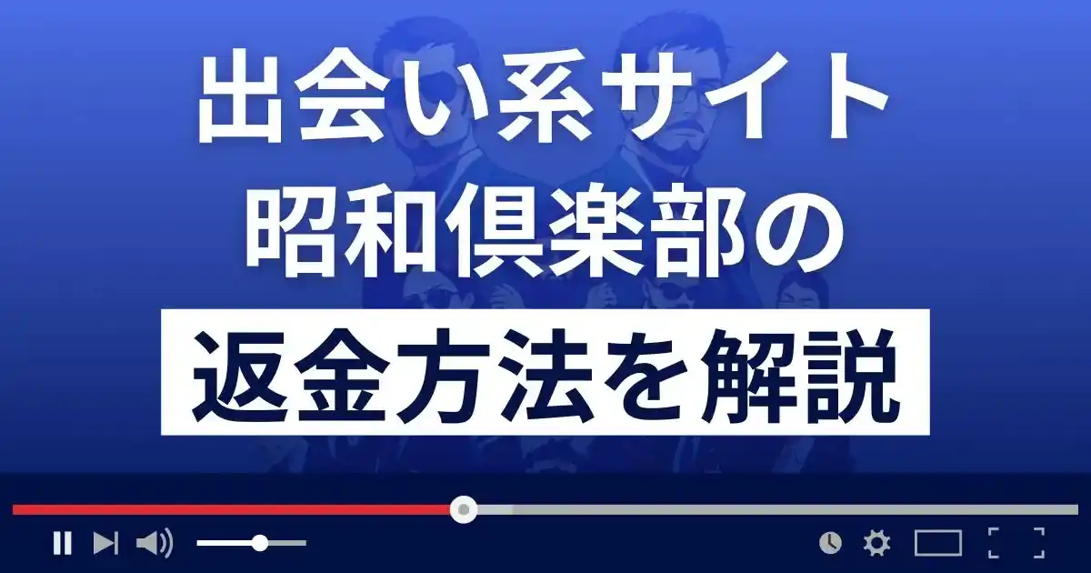 昭和倶楽部は悪質な出会い系詐欺？返金方法まで解説