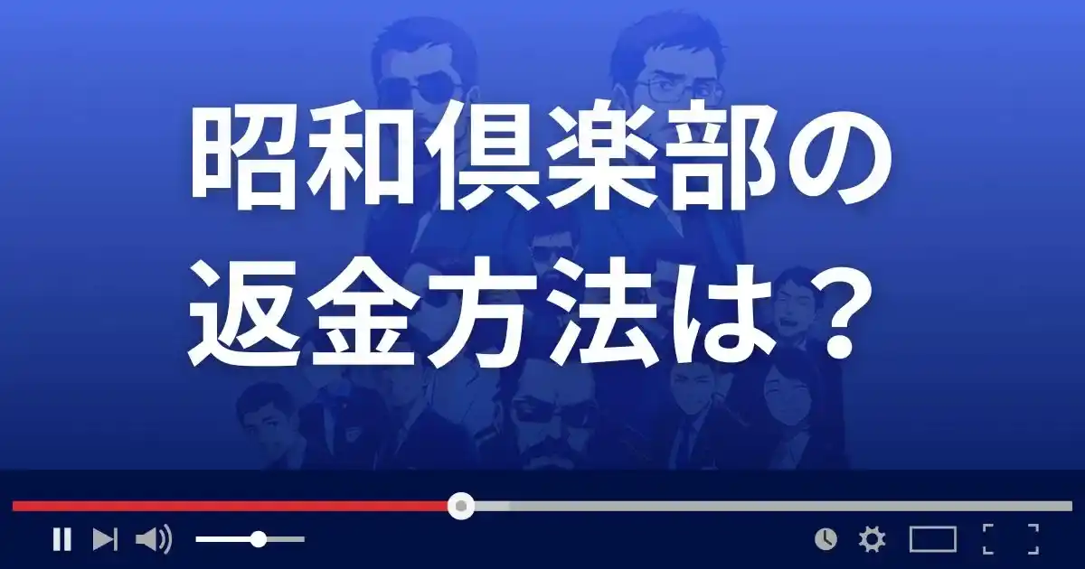 出会い系サイト昭和倶楽部の返金方法を解説