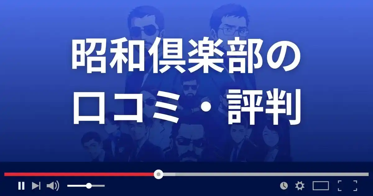出会いアプリ昭和倶楽部の口コミ・評判