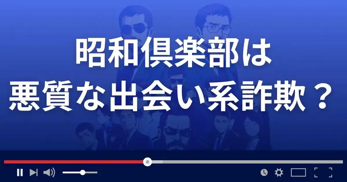 合同会社ベックの昭和倶楽部は悪質な出会い系詐欺?