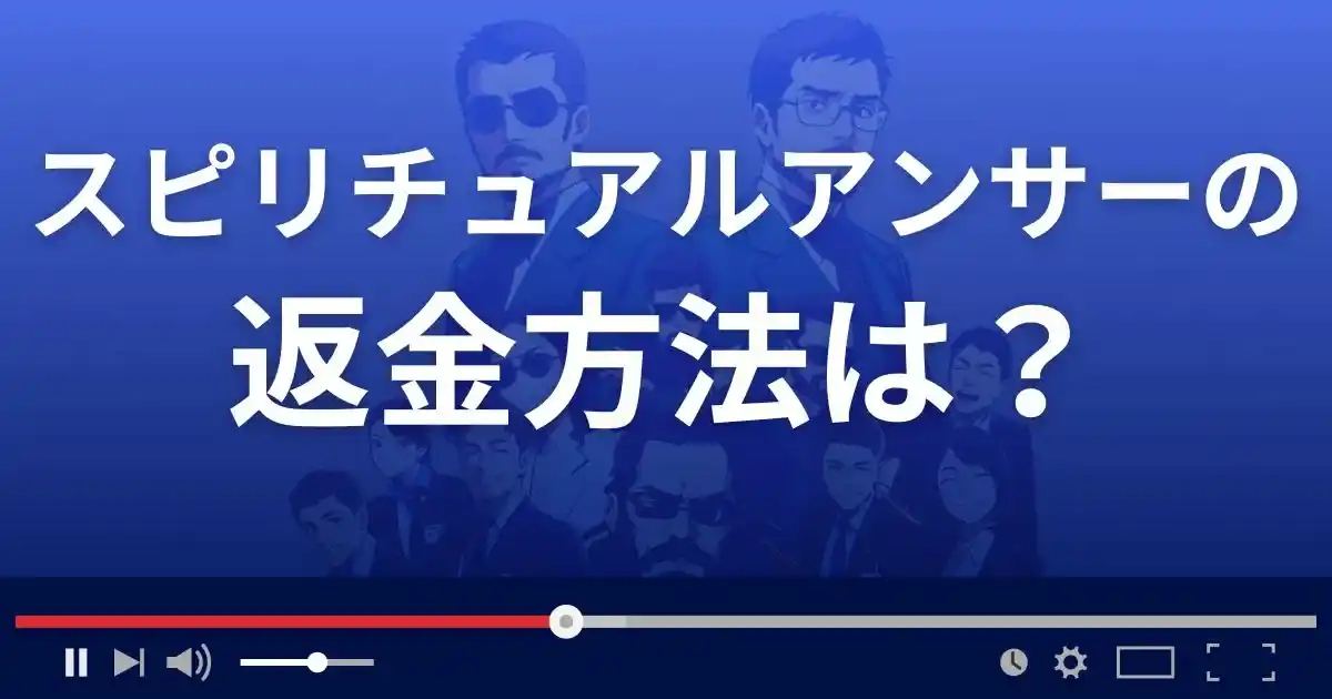 占いサイトSpiritual Answerの返金方法を解説