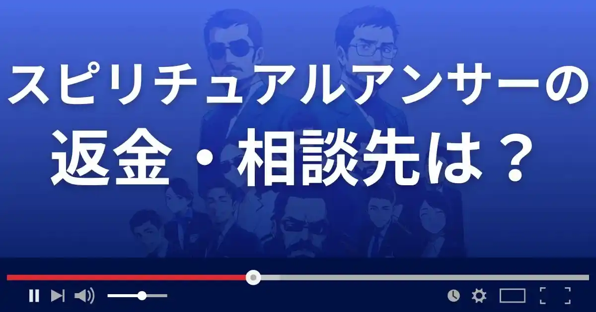 Spiritual Answerの返金・被害対処法・相談先は？