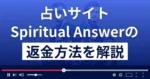 スピリチュアルアンサーDivinaitionは悪質な占い詐欺?返金方法まで解説