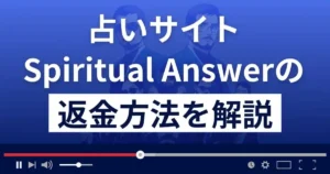 スピリチュアルアンサーDivinaitionは悪質な占い詐欺？返金方法まで解説