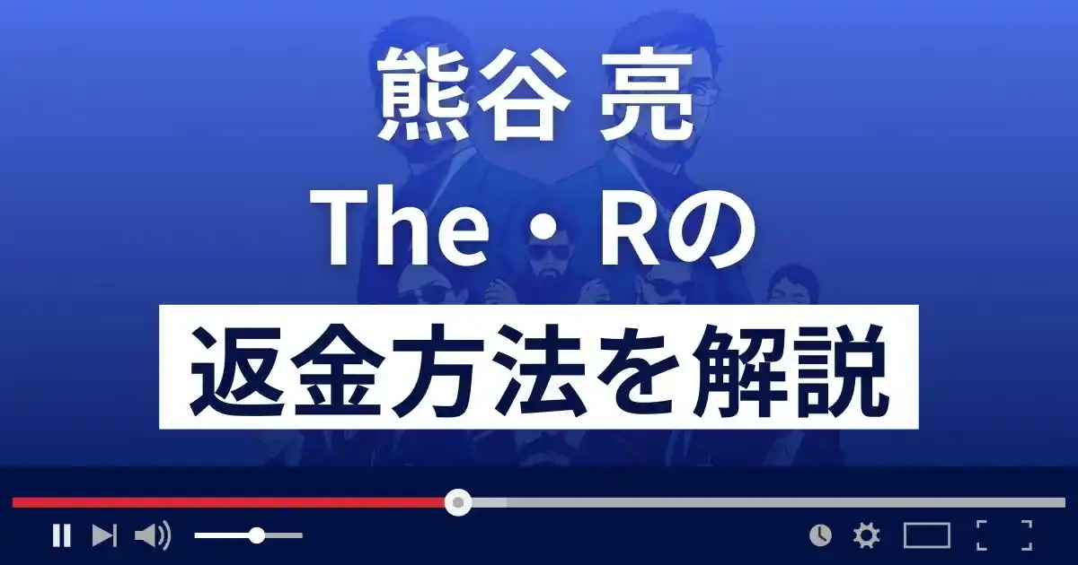 熊谷亮のThe・Rは悪質な投資詐欺？返金方法を解説