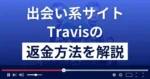 Travis(トラビス)は悪質なLINE出会い系詐欺?返金方法を詳しく解説
