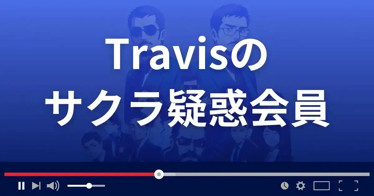 出会い系サイト トラビスはサクラ疑惑会員