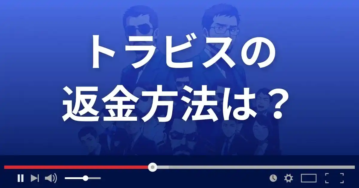 出会い系サイトTravisの返金方法を解説