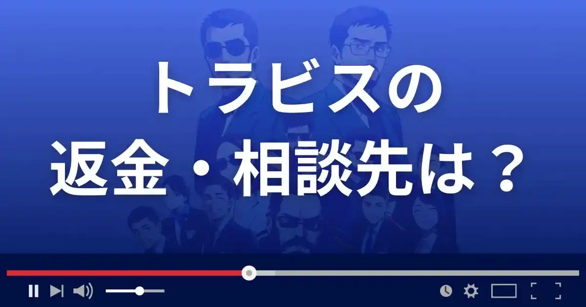 出会い系サイトTravisの返金・被害対処法・相談先は？