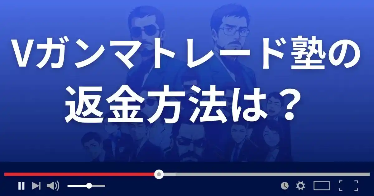 Vガンマトレード塾の返金方法を解説