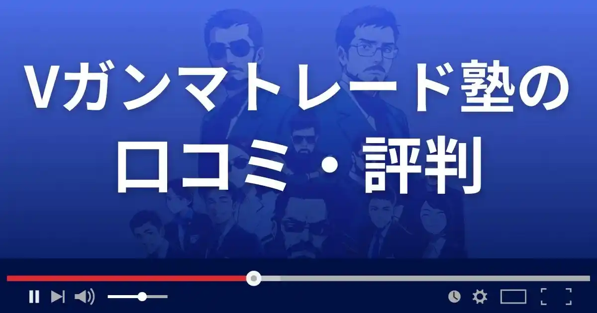 Vガンマトレード塾の口コミ評判