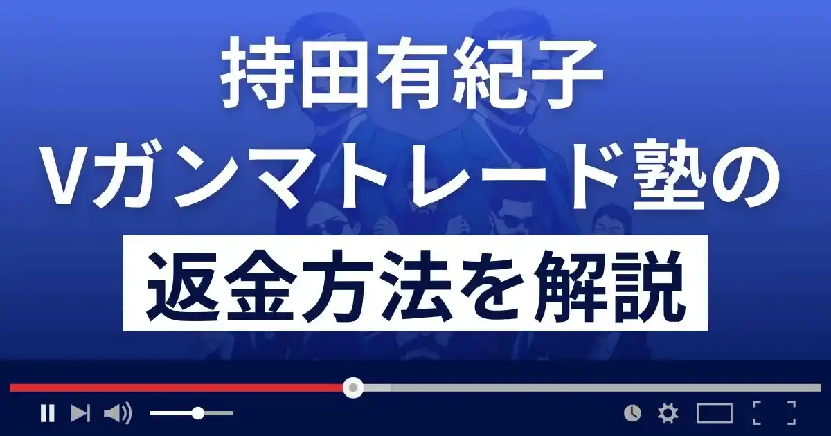 持田有紀子のVガンマトレード塾は悪質な投資詐欺？返金方法を解説