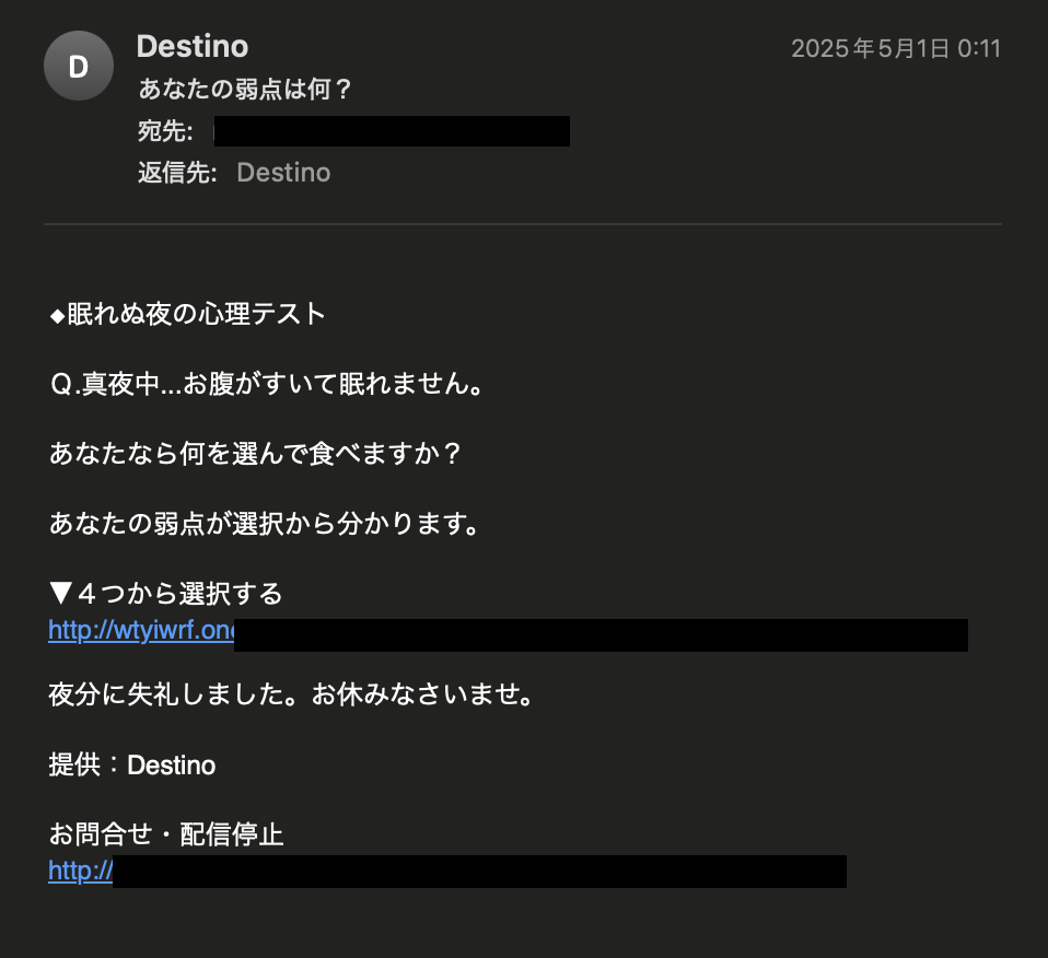 占いサイトDestino(デスティーノ)から届いた迷惑メール