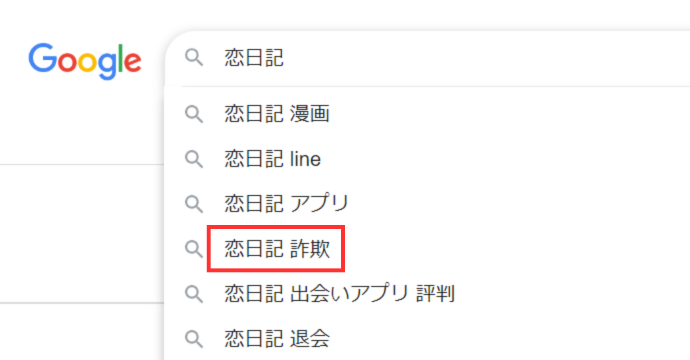 出会いアプリ恋日記の評判