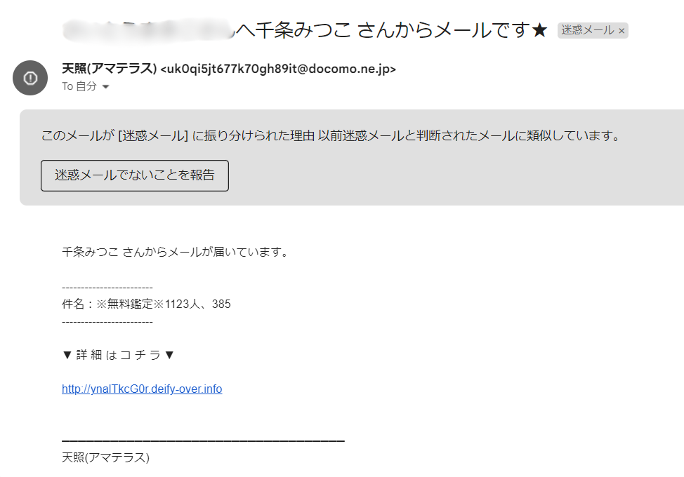 占いサイト天照(アマテラス)から届いた迷惑メール
