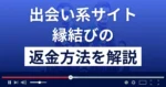 縁結び(株式会社ブラッシュアップ)は悪質な出会い系詐欺?返金方法まで解説