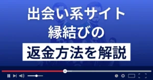 縁結び(株式会社ブラッシュアップ)は悪質な出会い系詐欺?返金方法まで解説