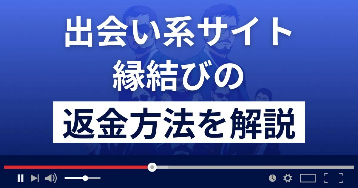 縁結び(株式会社ブラッシュアップ)は悪質な出会い系詐欺？返金方法まで解説