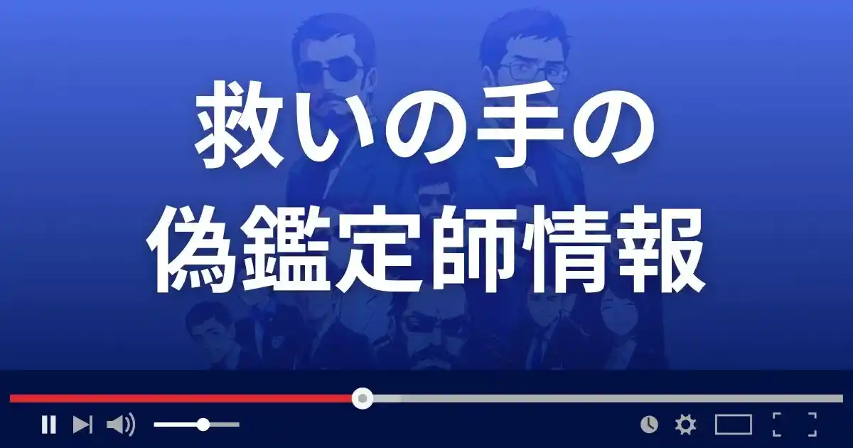 占いサイト救いの手の偽鑑定師情報