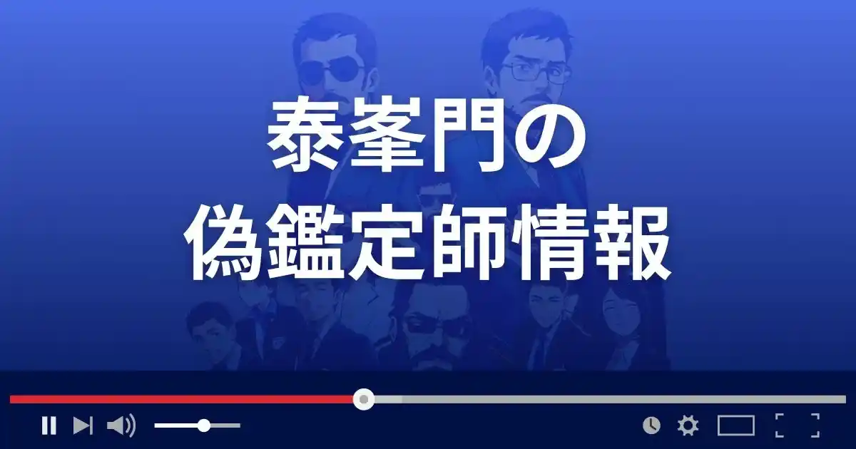 占いサイト泰峯門の偽鑑定師情報