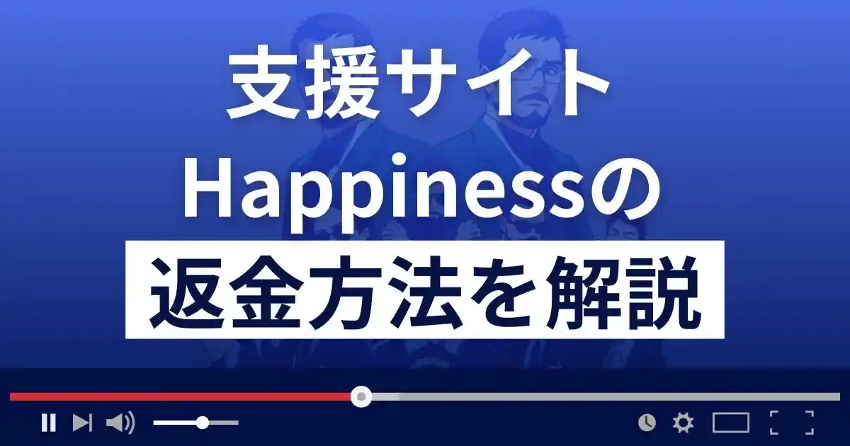 沢田ゆりえのHappiness(ハピネス)は悪質な支援詐欺？返金方法まで解説