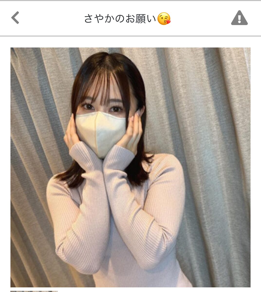 出会い系サイトONE chan（ワンチャン）にいるサクラ会員 さやかのお願い😘