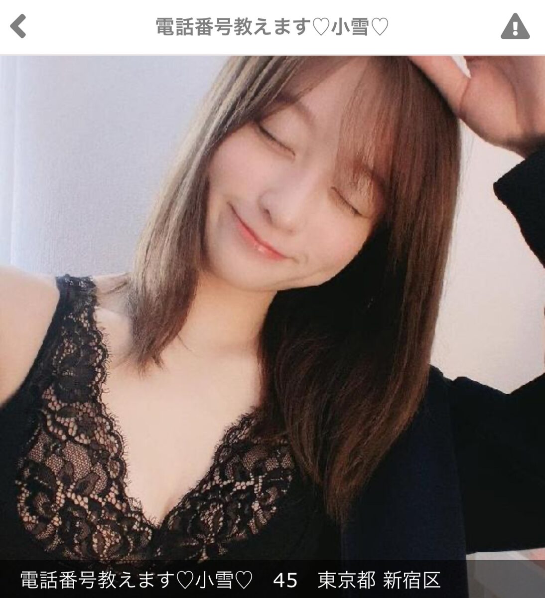 出会い系サイト オネガイ秘密デートのサクラ 電話番号教えます♡小雪♡