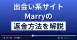 Marry(マリー)はサクラばかりの悪質な出会い系詐欺?返金方法を解説