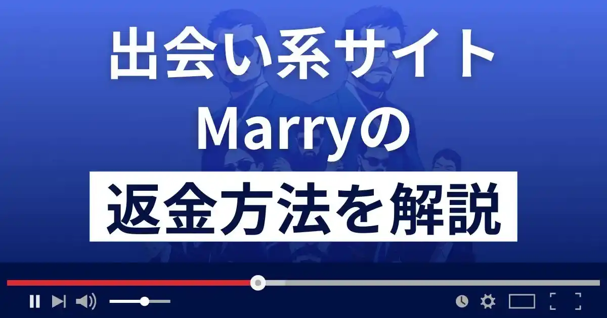 Marry(マリー)はサクラばかりの悪質な出会い系詐欺？返金方法を解説