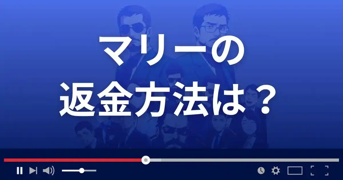 出会い系サイトMarryの返金方法を解説