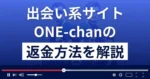 ONE-chan(ワンチャン)は悪質な出会い系詐欺?返金方法まで解説