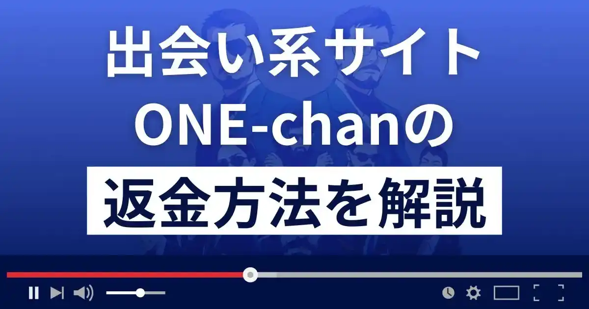 ONE-chan(ワンチャン)は悪質な出会い系詐欺？返金方法まで解説