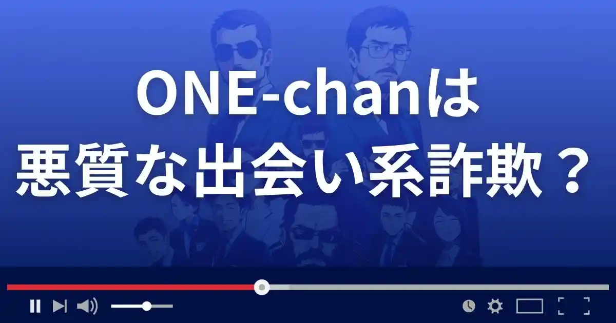 ワンチャンは悪質な出会い系詐欺？