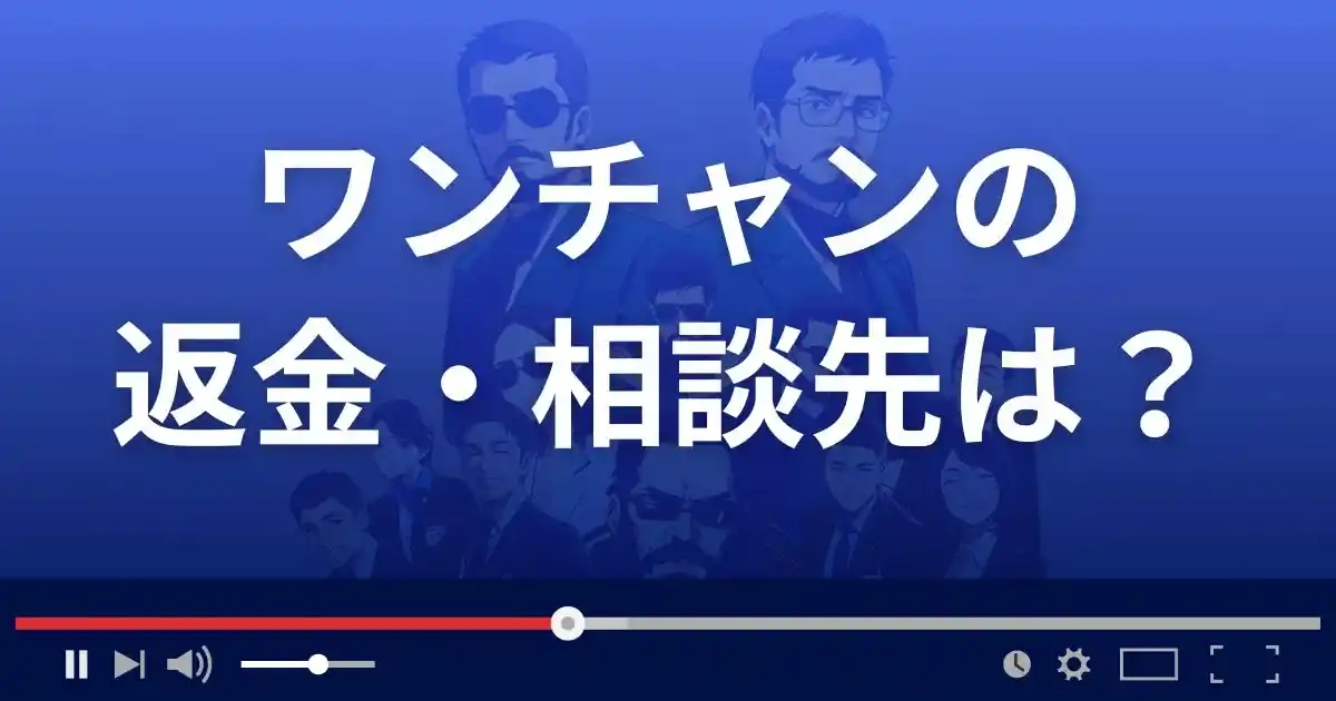 出会い系サイトONE-chanの返金・被害対処法・相談先は？