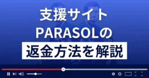 PARASOL(パラソル)は悪質な支援詐欺?返金方法まで徹底解説