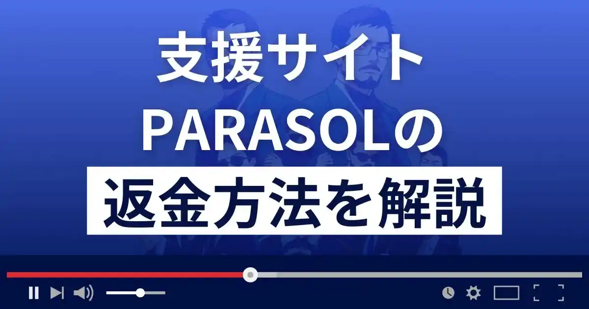 PARASOL(パラソル)は悪質な支援詐欺？返金方法まで徹底解説